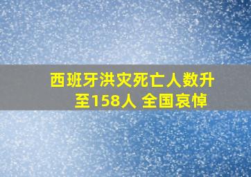 西班牙洪灾死亡人数升至158人 全国哀悼